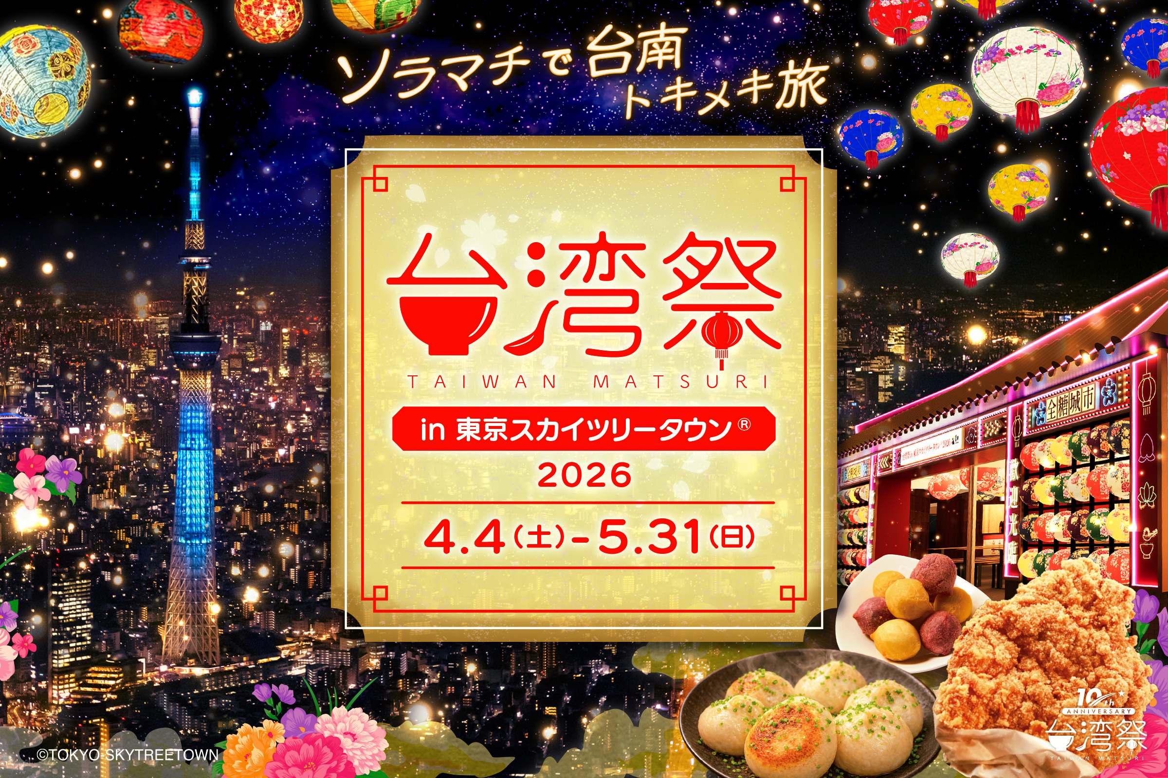 ✨台湾祭 in 東京スカイツリータウン®2026 ✨