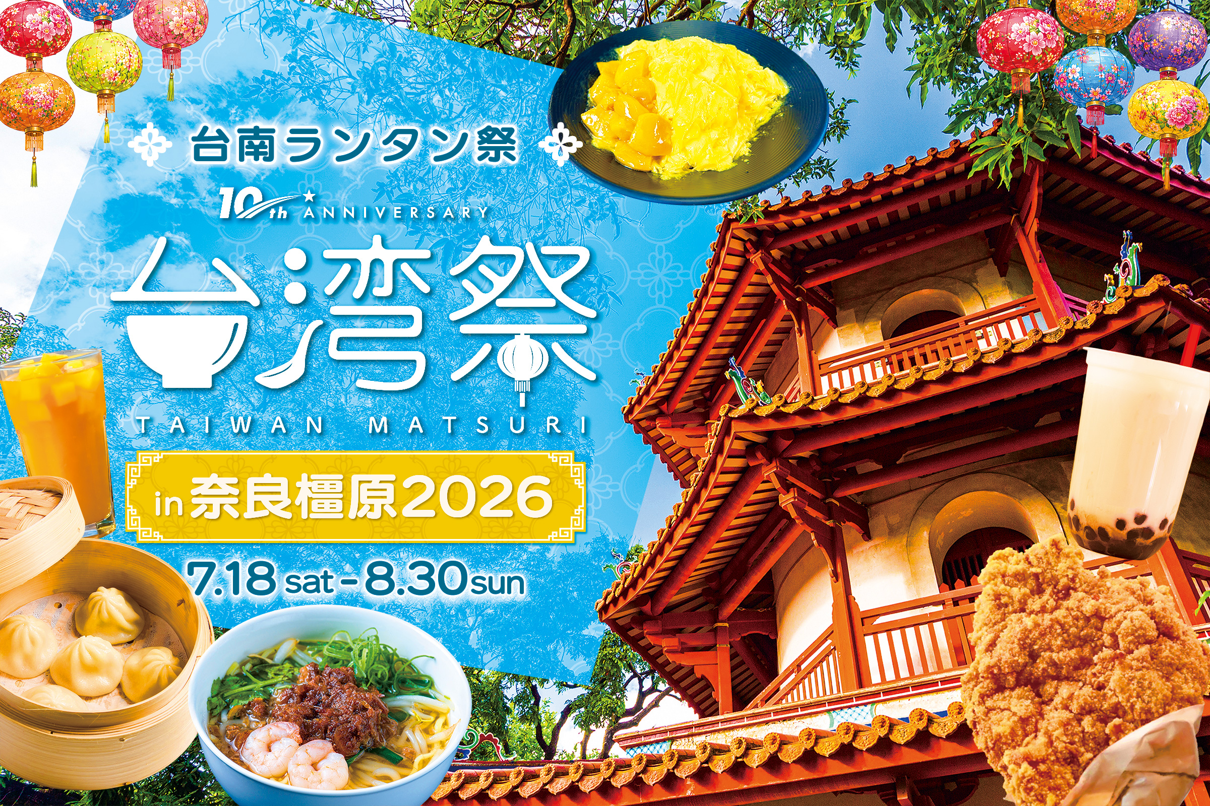 ✨台湾祭in奈良橿原2026－台南ランタン祭－✨