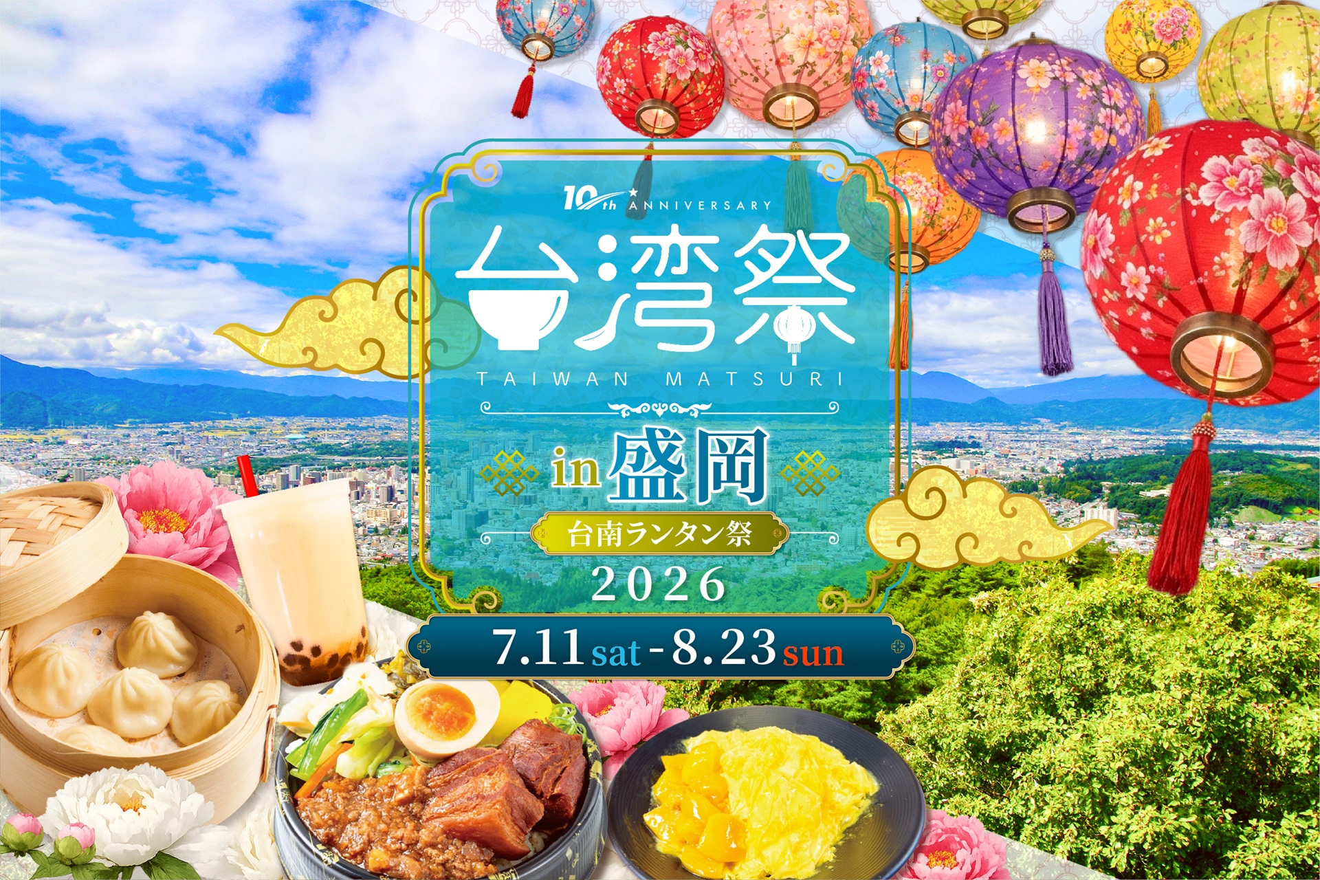 ✨台湾祭in盛岡2026－台南ランタン祭－✨
