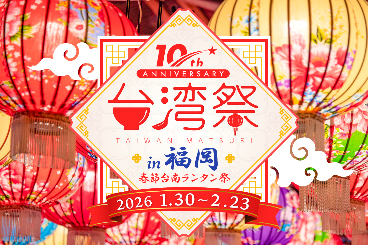 ✨台湾祭㏌福岡2026 －春節台南ランタン祭－✨