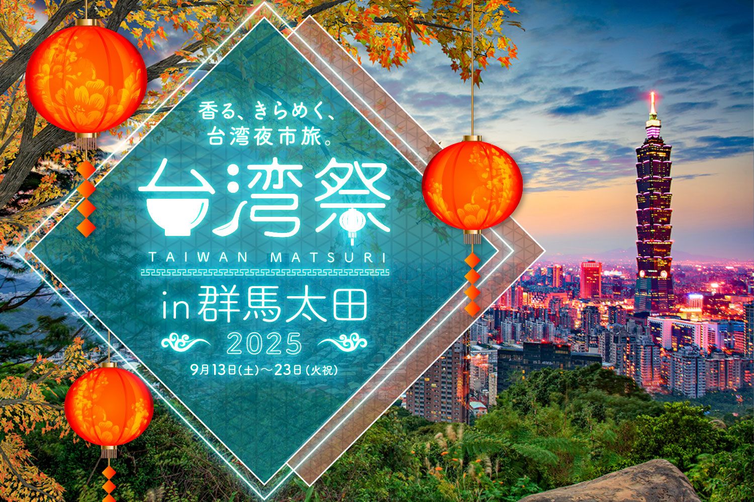 台湾祭 in 群馬太田2025 🎉