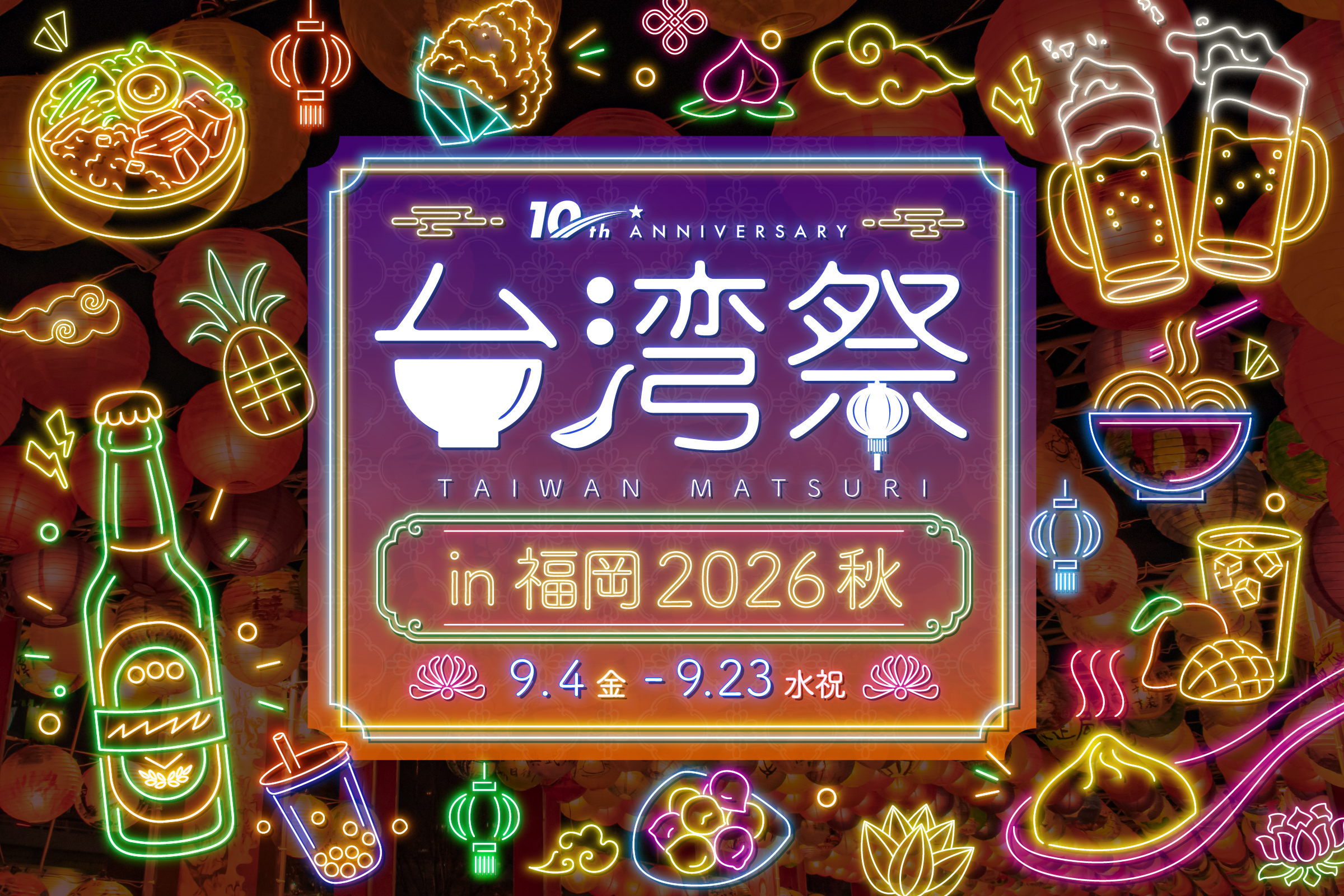 ✨台湾祭in福岡2026秋✨