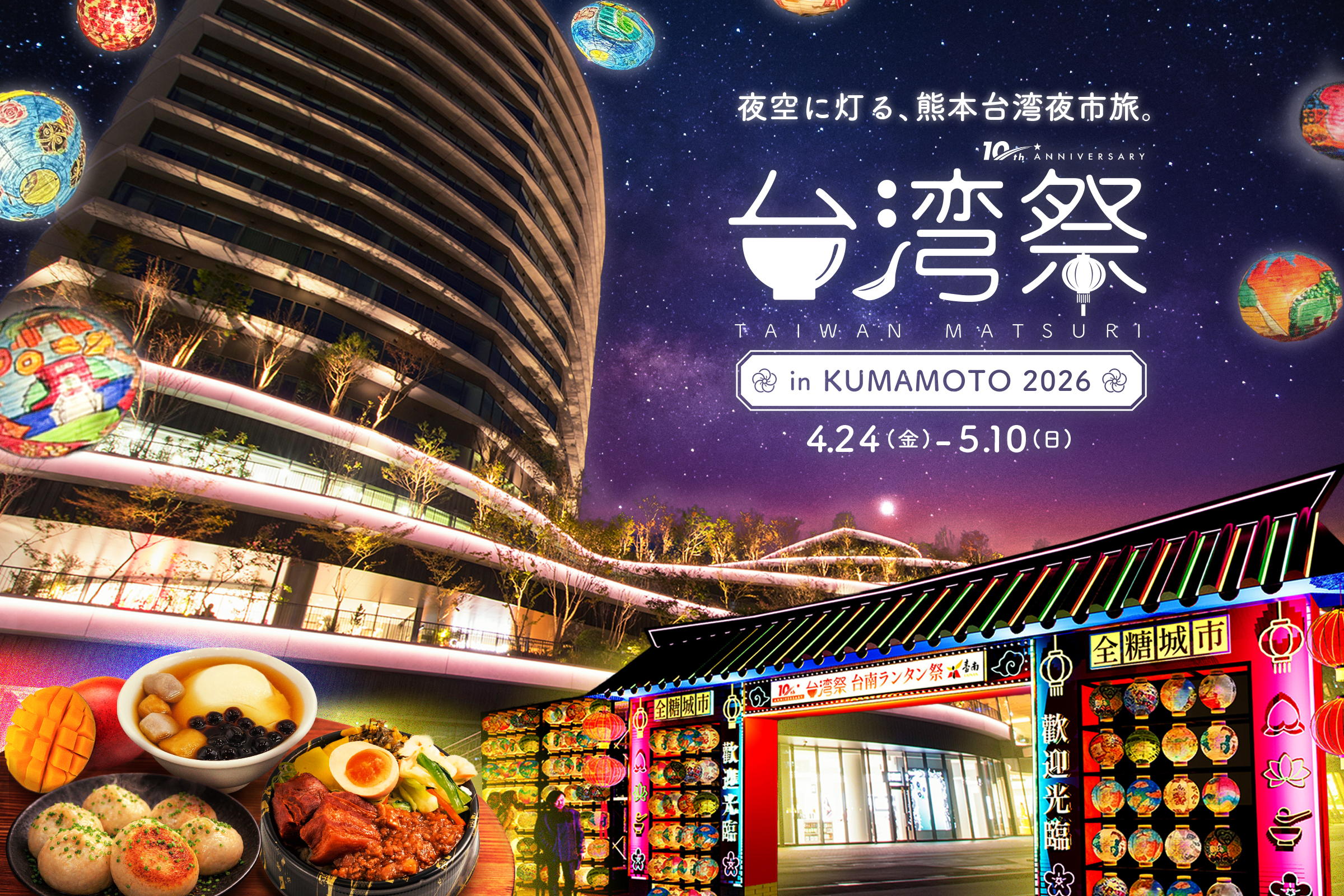 🎉2026台湾祭 in KUMAMOTO 2026！🎉
