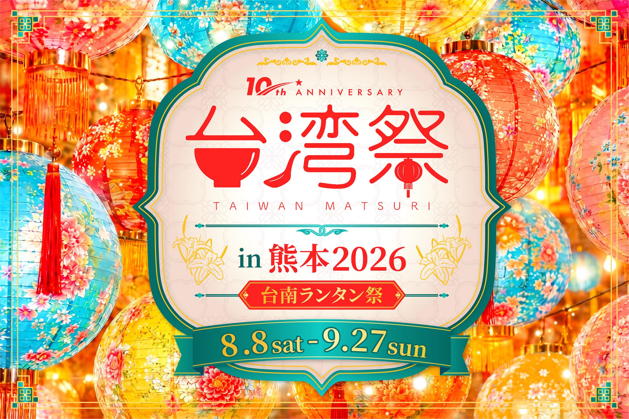 ✨台湾祭in熊本2026－台南ランタン祭－✨
