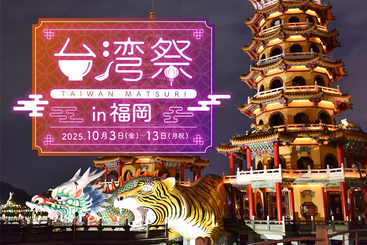 ✨台湾祭 in 福岡 2025✨