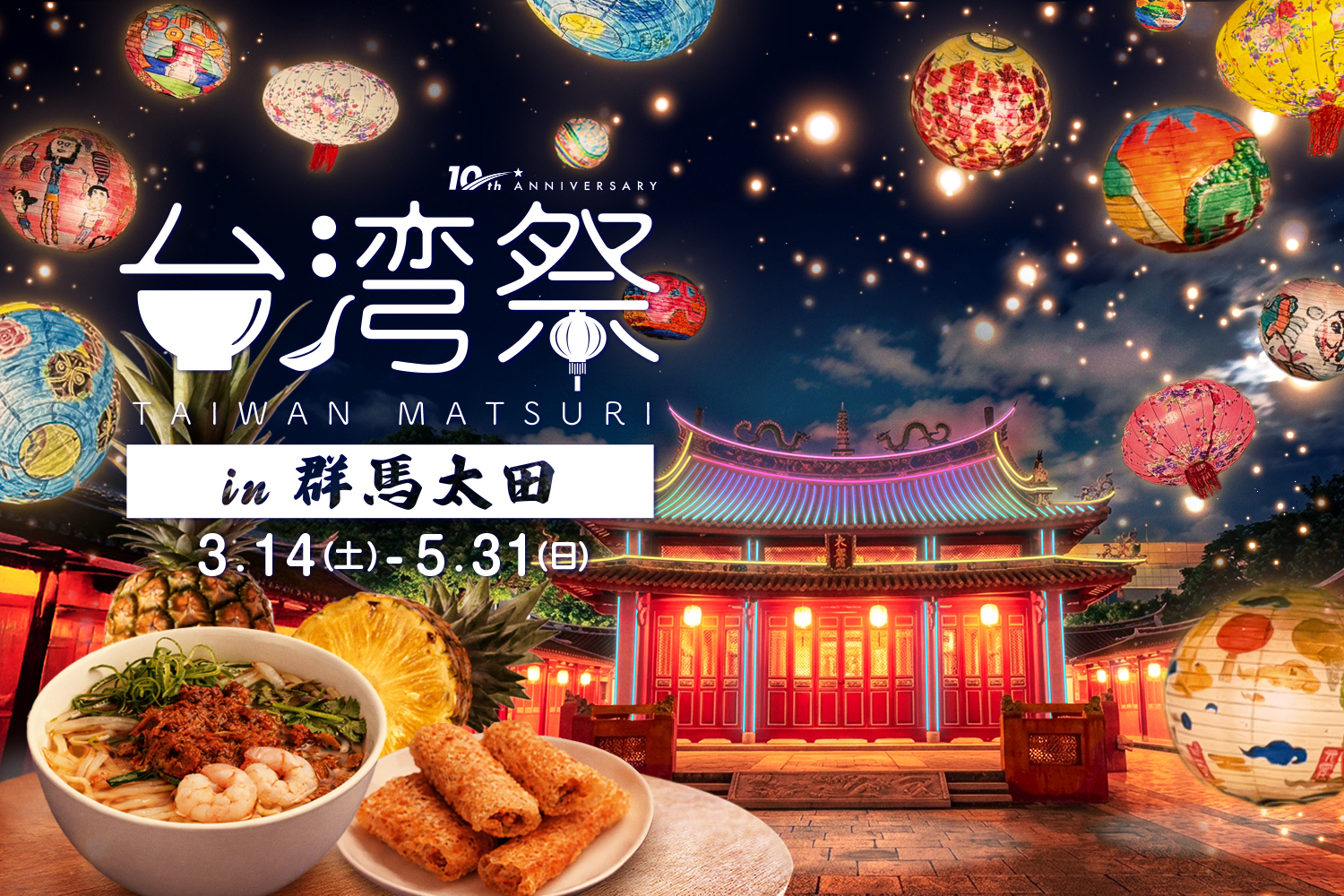 🏮台湾祭 in 群馬太田 2026 －台南ランタン祭－🏮