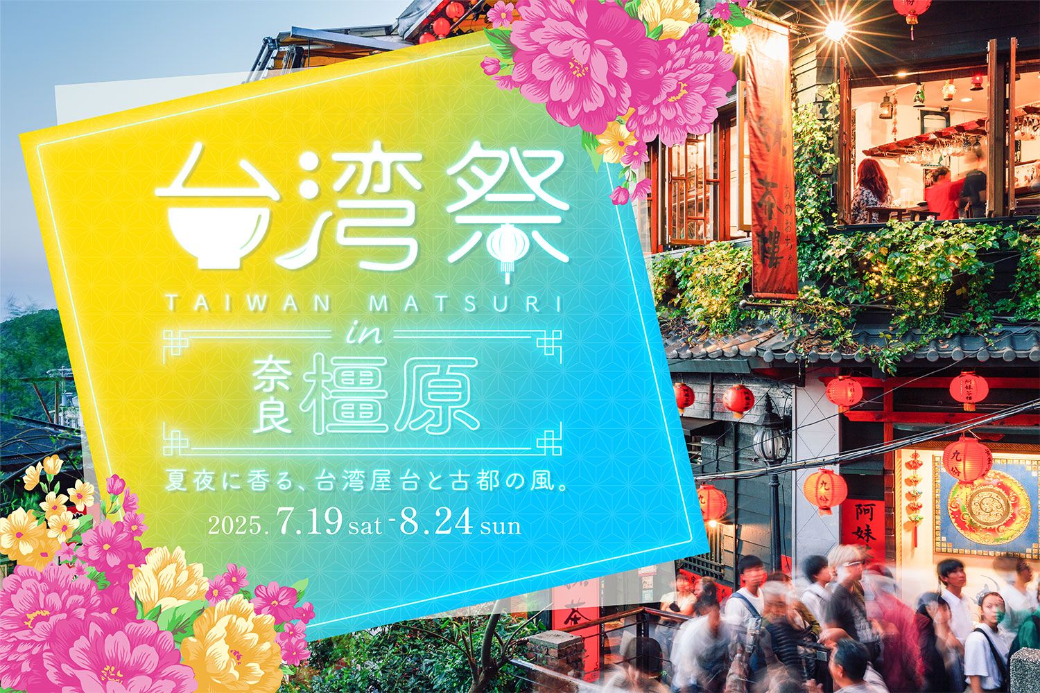 台湾祭 in 奈良橿原2025 🎉