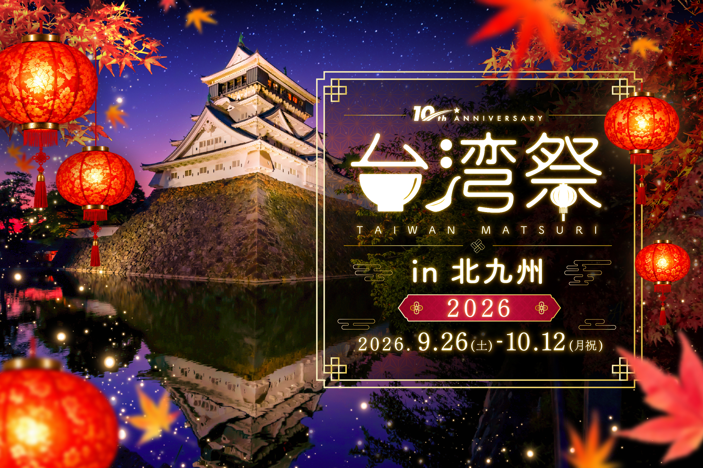 ✨台湾祭 in 北九州✨