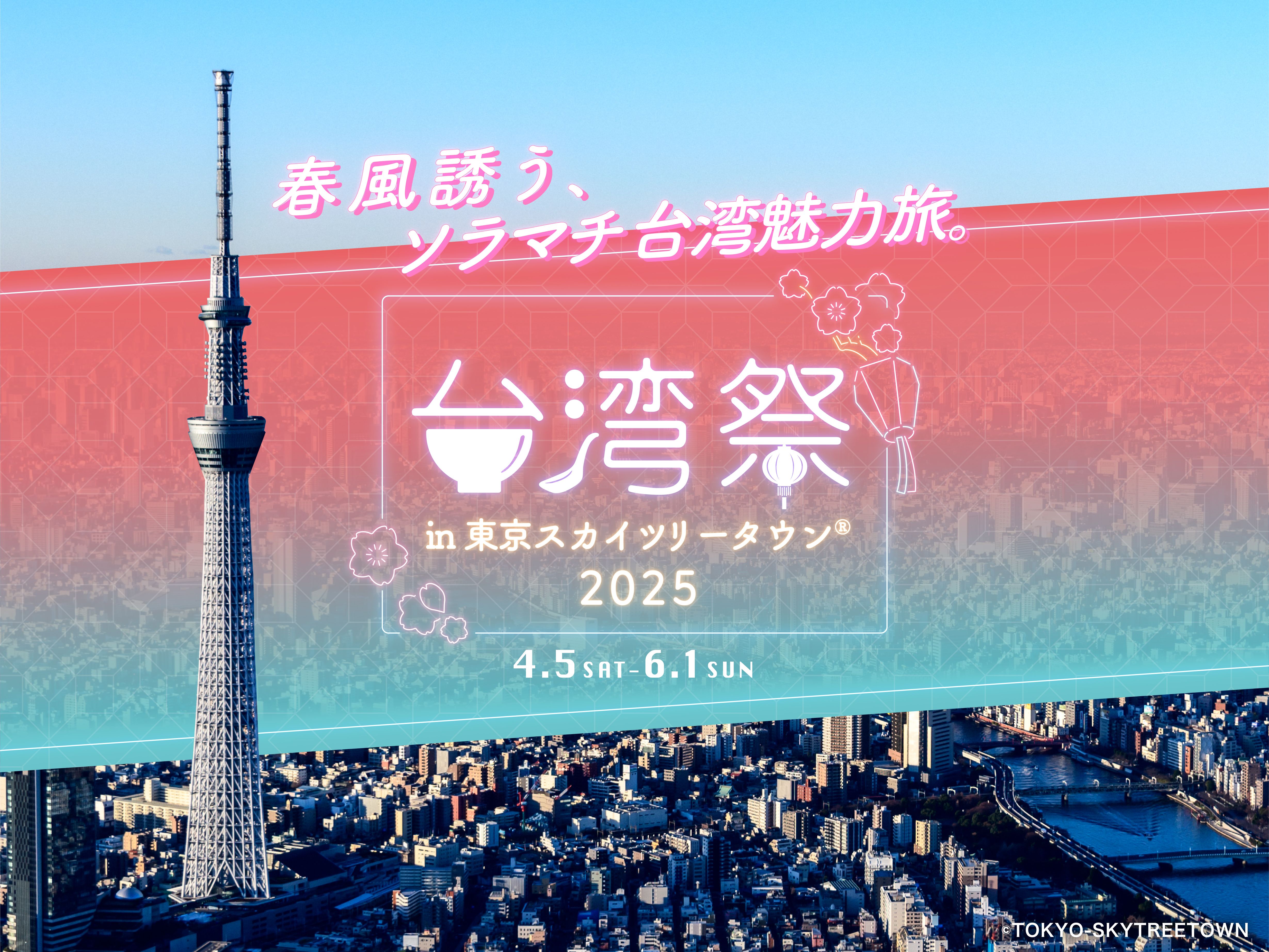 📍 台湾祭 in 東京スカイツリータウン® 2025