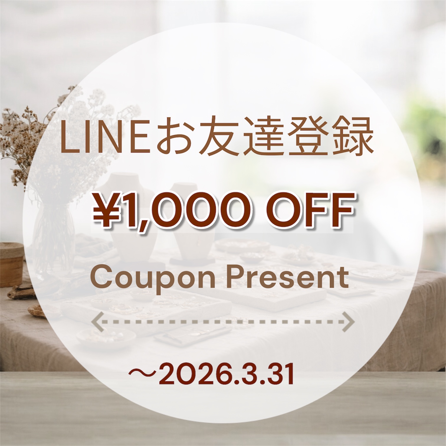 LINEお友達追加で¥1,000 クーポン