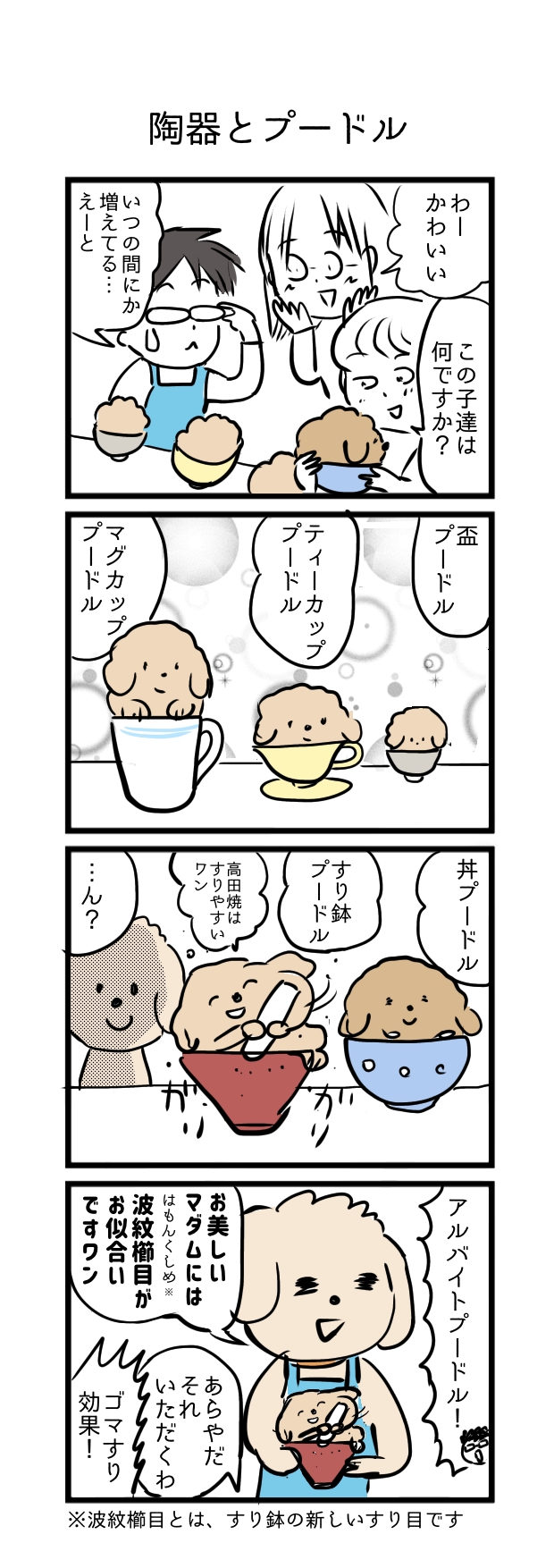 『陶器のまる忠』4コマ漫画第2話「陶器とプードル」