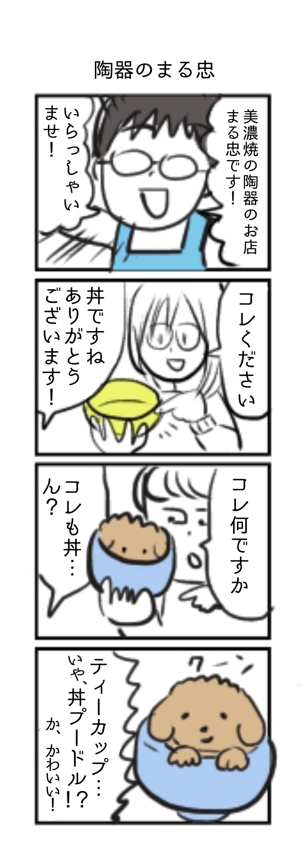 『陶器のまる忠』4コマ漫画第一話！