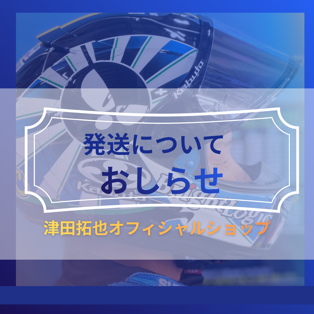 5/9-5/13のご注文商品の発送について