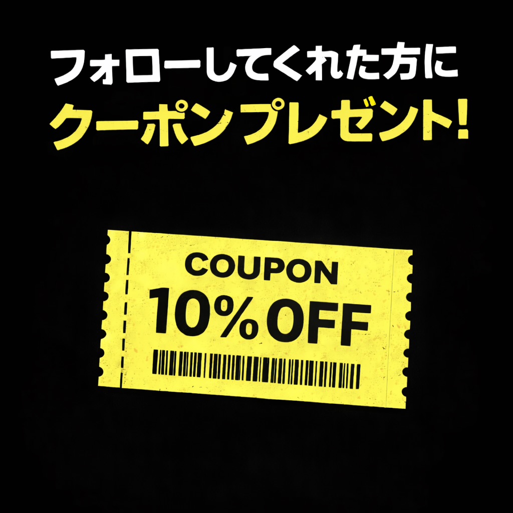 10%OFFクーポン配布中！