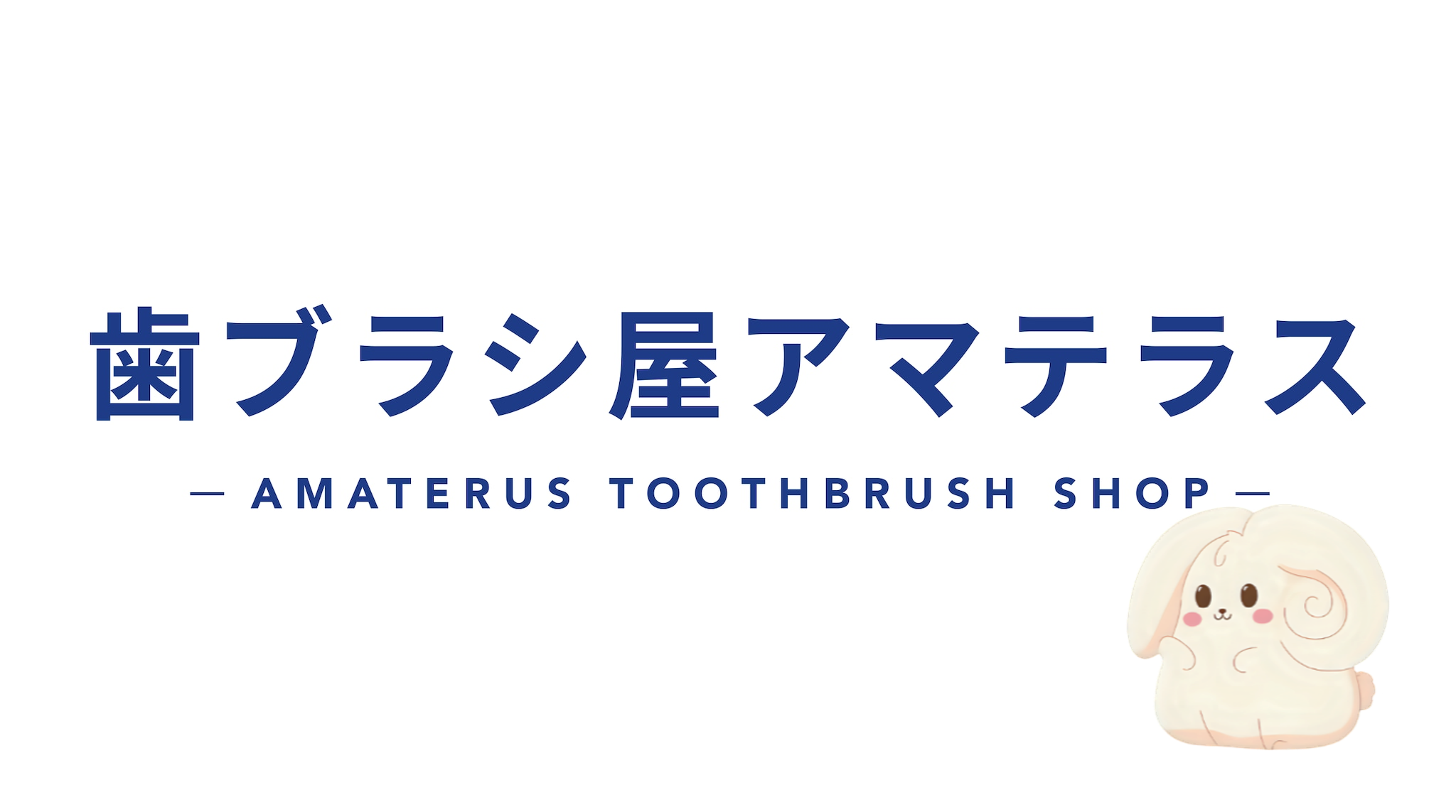 本日開店!歯ブラシ屋アマテラス