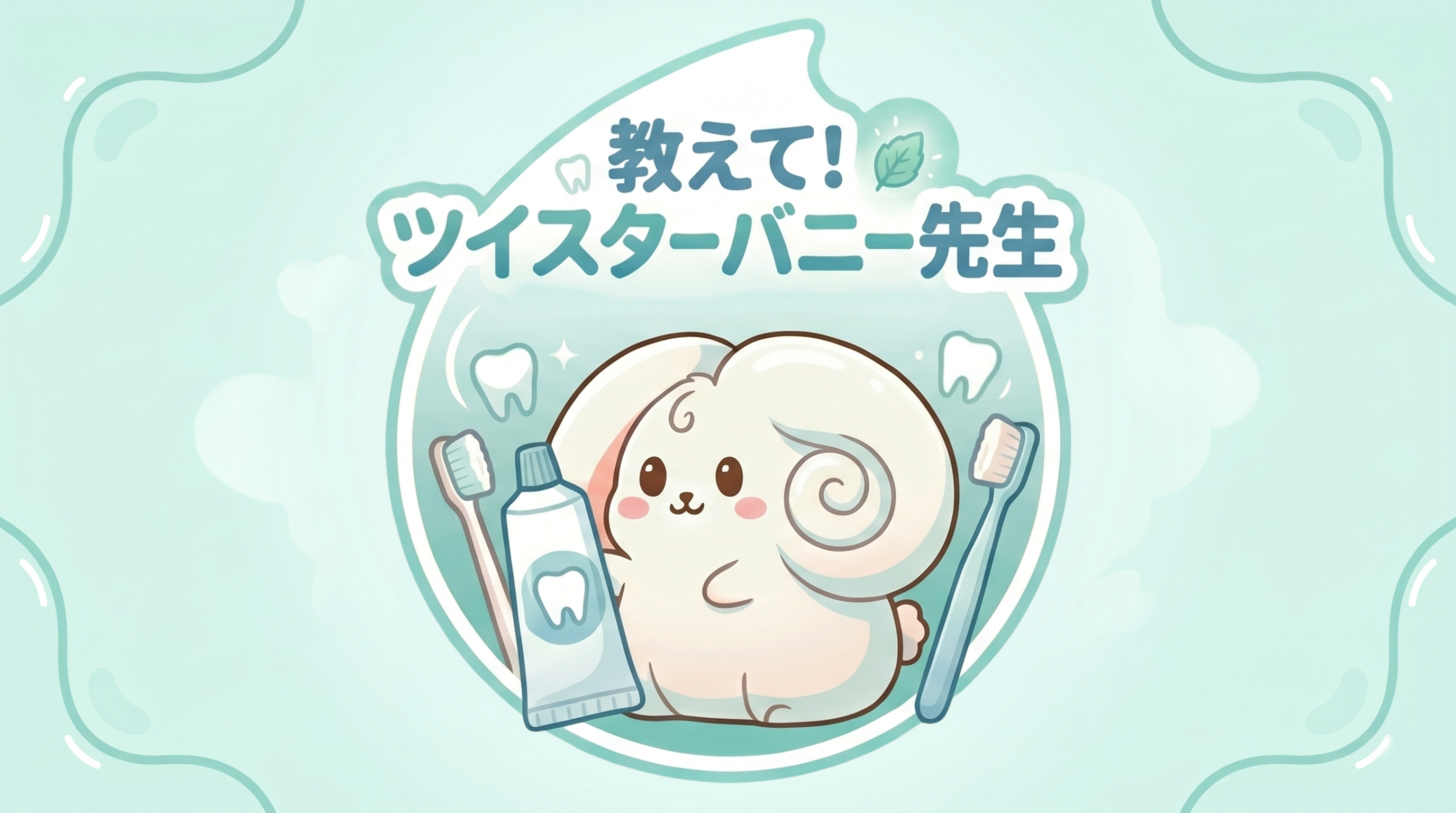 教えて！ツイスターバニー先生　歯ブラシはどういうものを使えばいいの？