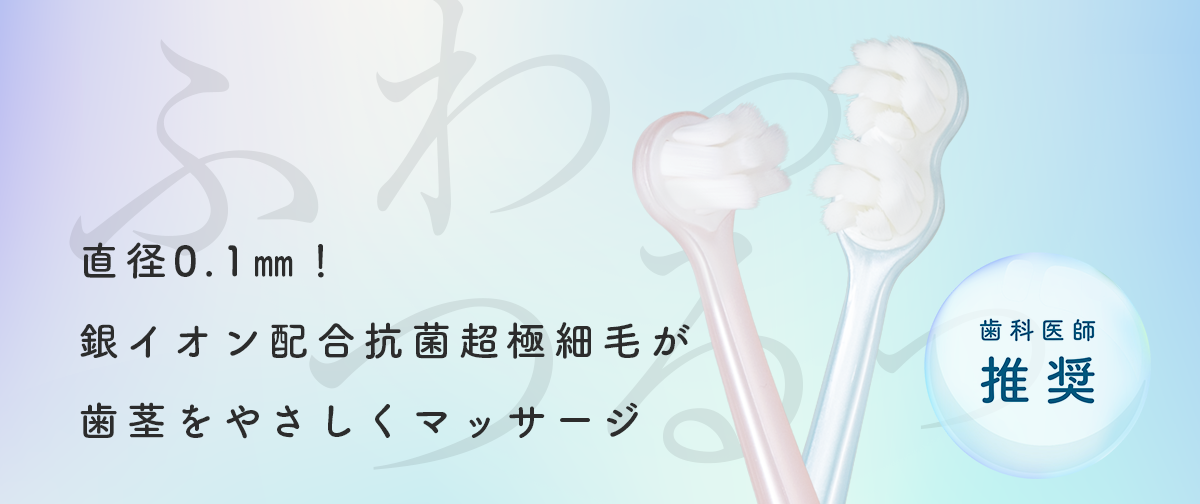 歯科医師がおススメ　ふわっピカ®