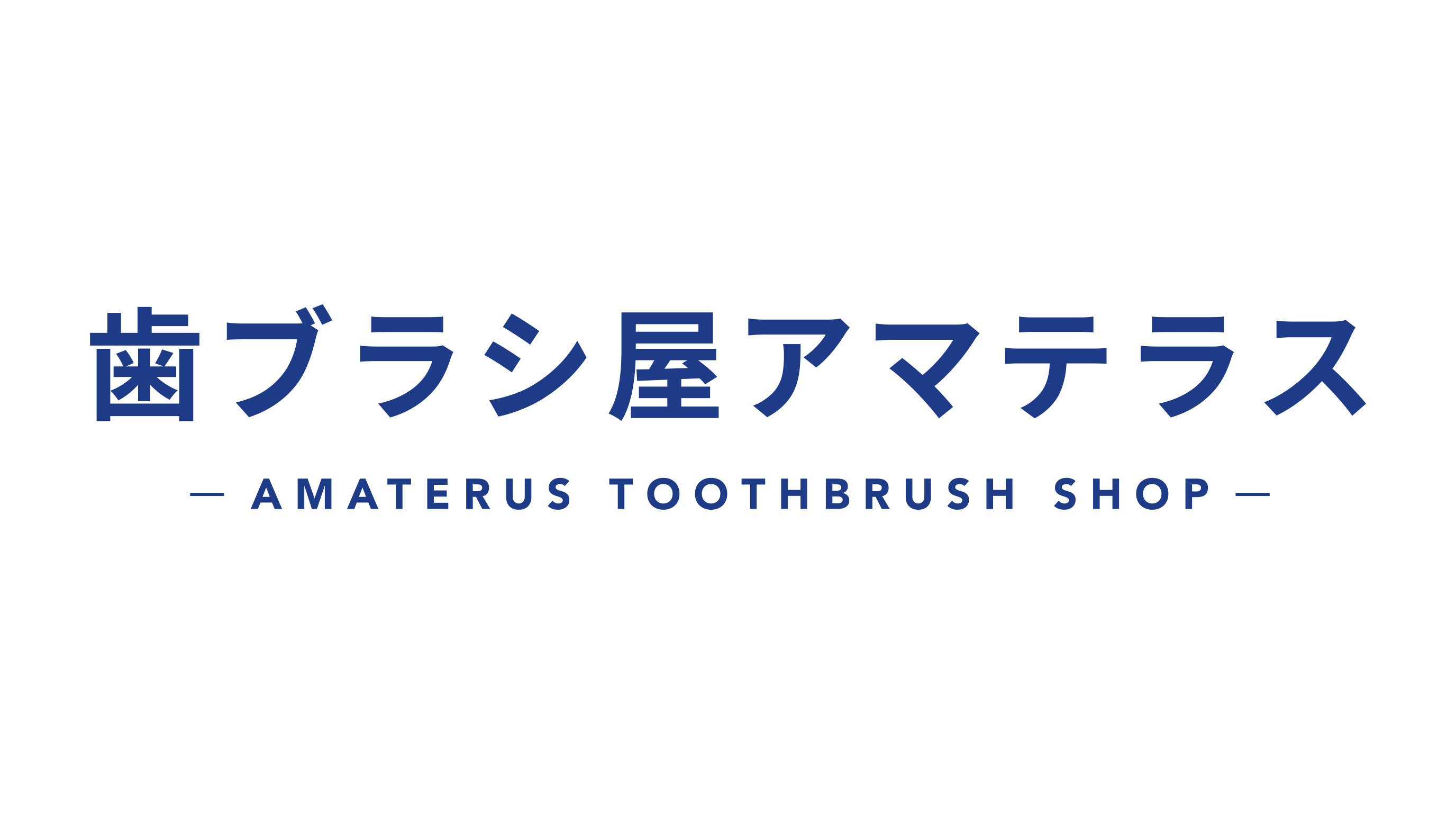 もうすぐ開店！　歯ブラシ屋アマテラス