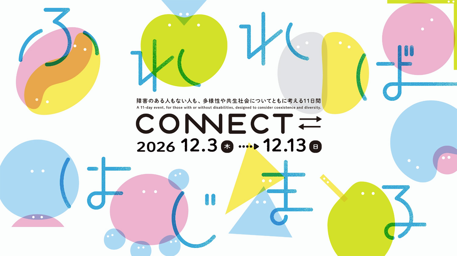 多様性や共生社会を共に考えるプロジェクト「CONNECT⇄_」(京都・岡崎エリア)に参加します。