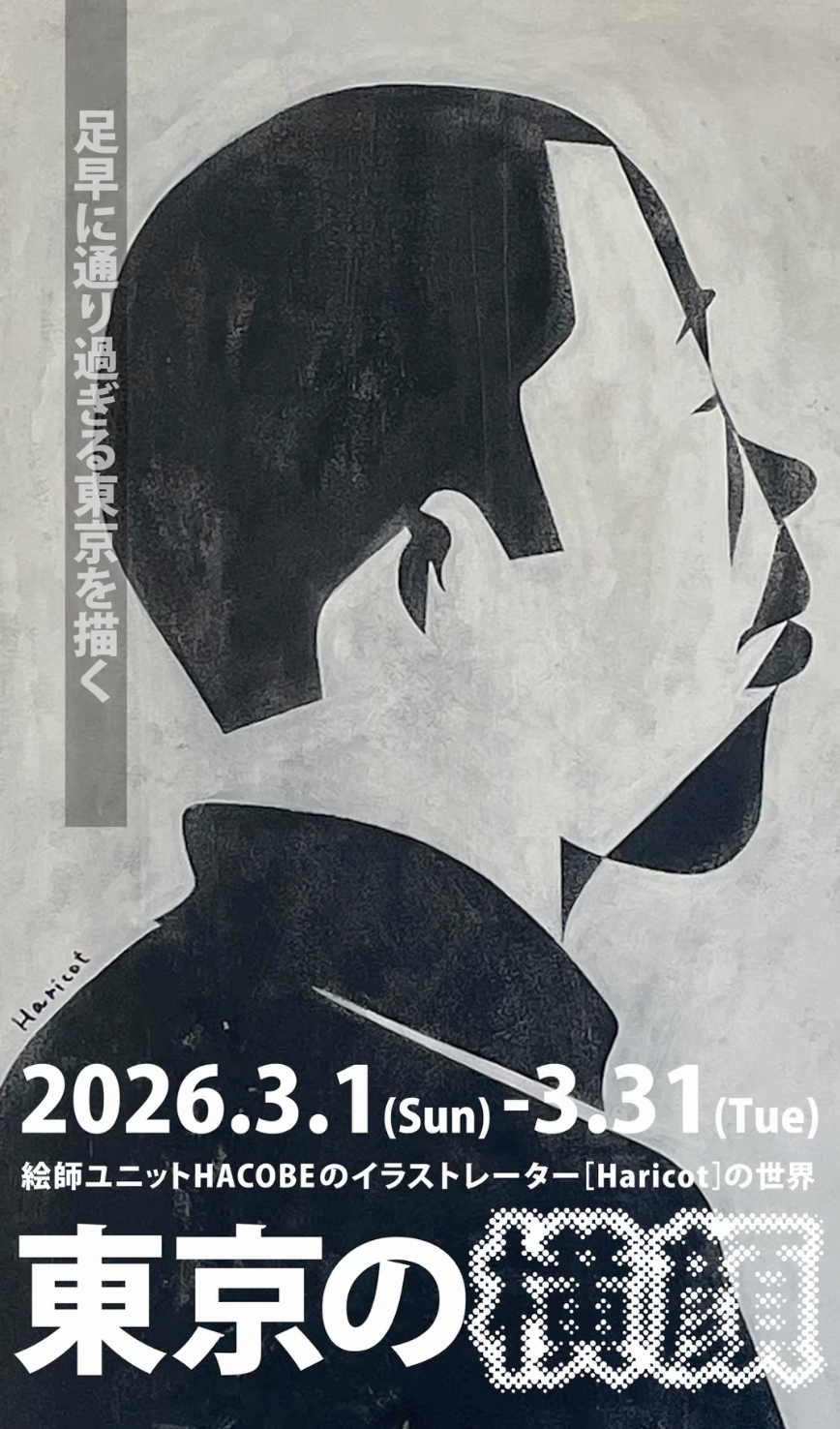 HACOBE「［HARICOT］の世界 東京の横顔」開催のお知らせ