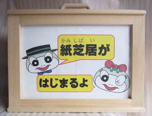 紙芝居舞台を利用してもっと紙芝居を楽しむ