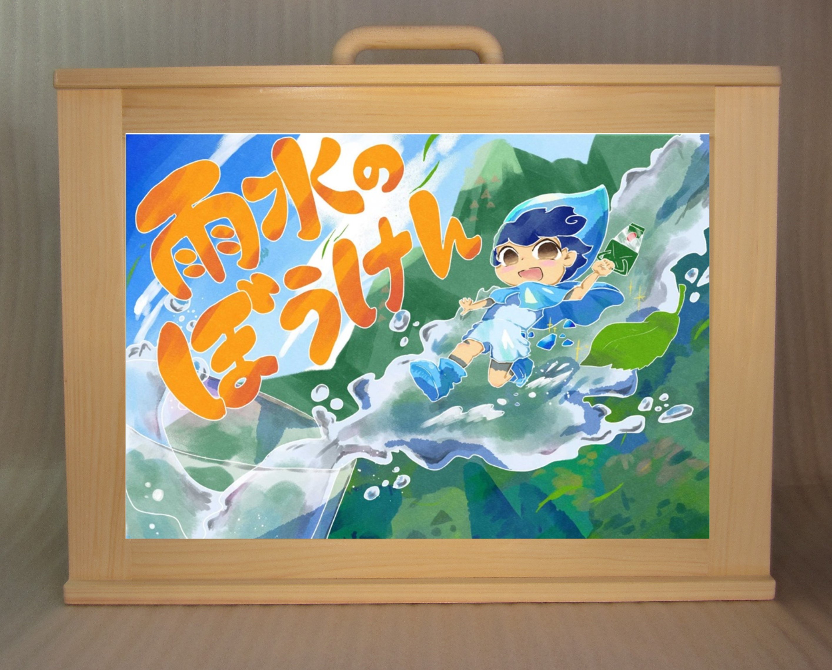 林野庁制作の紙芝居「雨水のぼうけん」