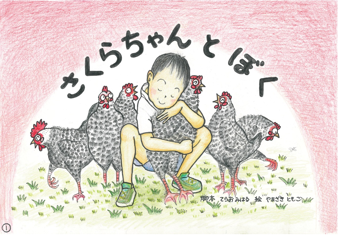 第15回食農教育紙芝居コンクール