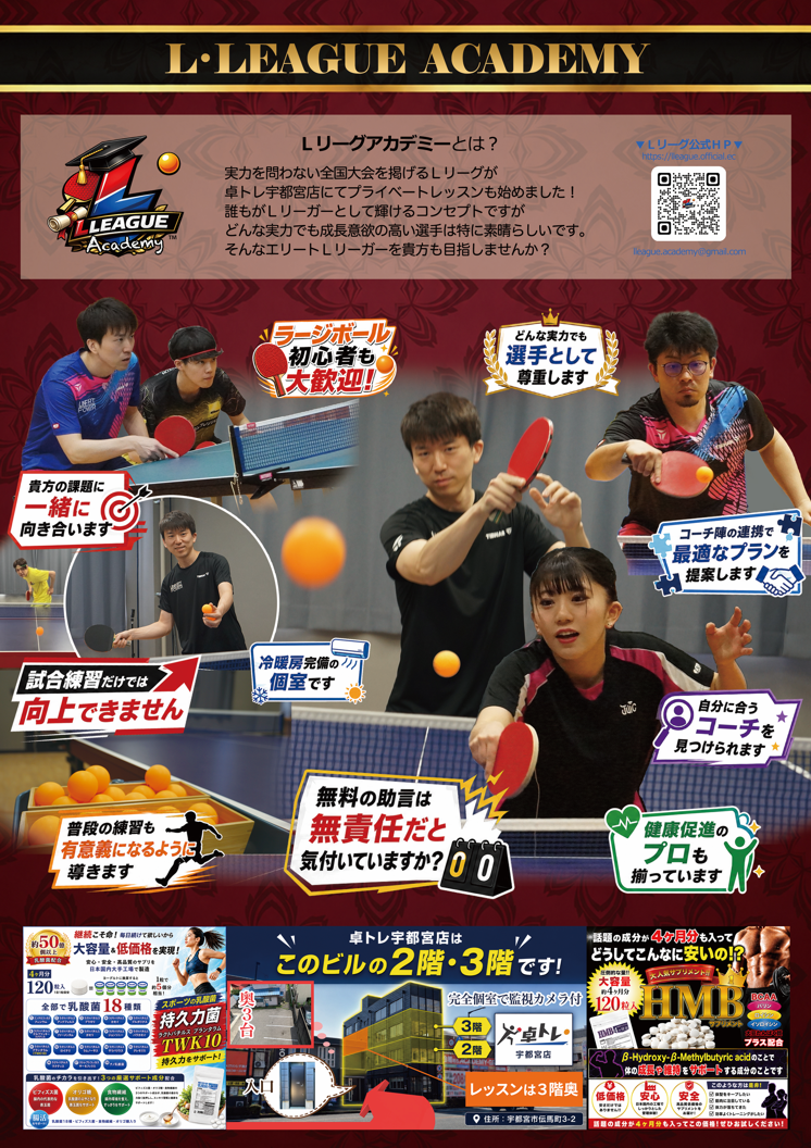ラージボール個別指導レッスン「Ｌリーグアカデミー」