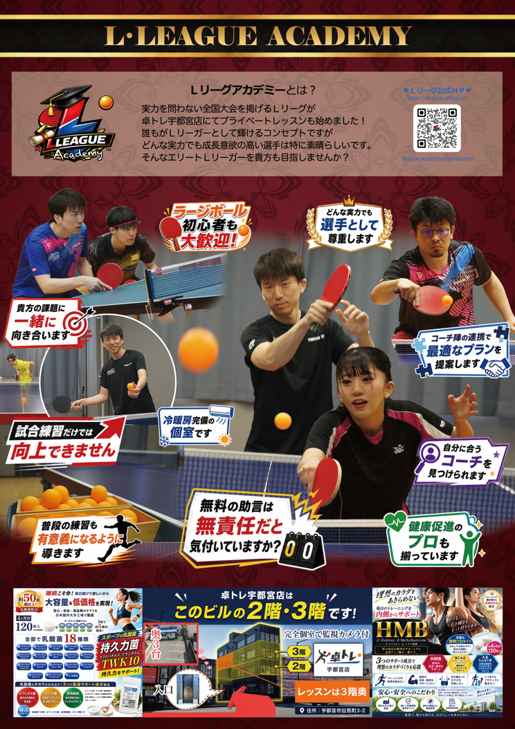ラージボール個別指導レッスン「Ｌリーグアカデミー」[宇都宮市.卓球]