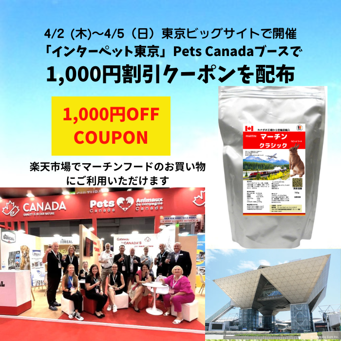 「インターペット東京」 Pets Canadaでマーチンラビットフード1000円割引クーポン配布