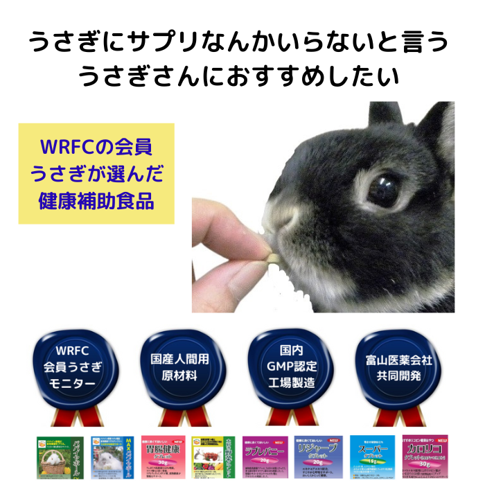 うさぎにサプリメントなんていらない