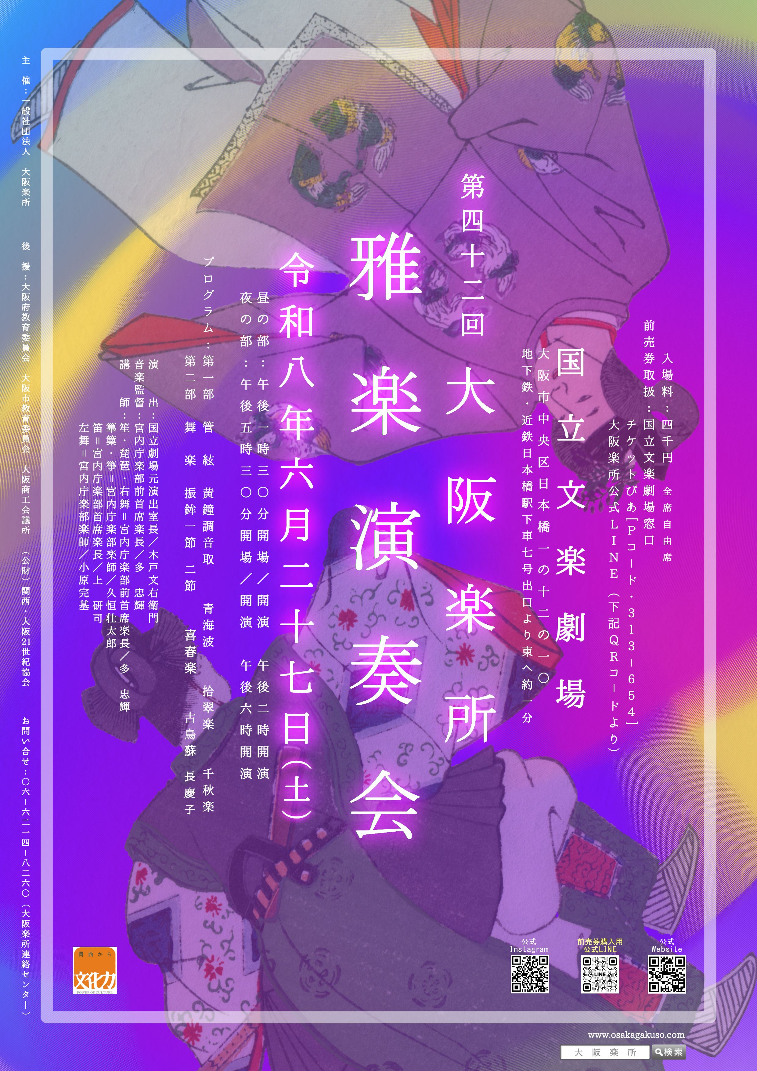 第42回 大阪楽所 雅楽講演会