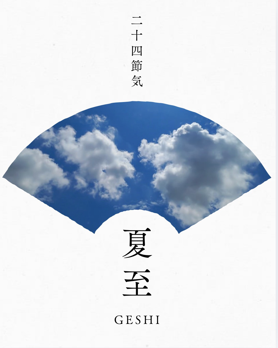 夏至(げし) 二十四節季 ~牛尾先生コラム~