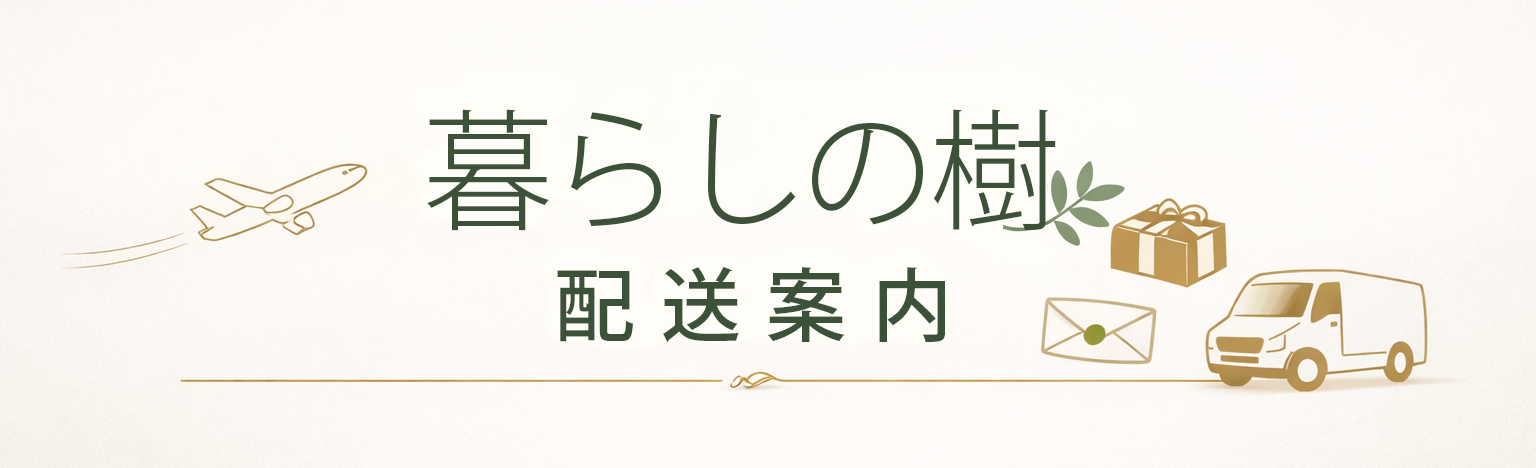暮らしの樹　配送案内