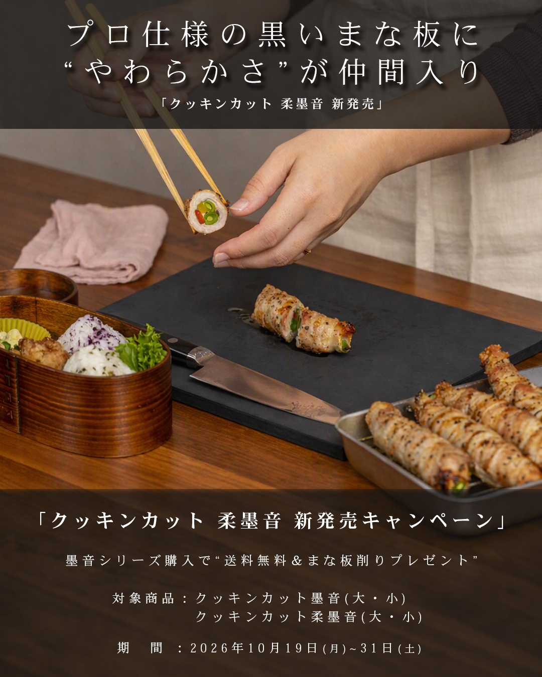 【お知らせ】クッキンカット柔墨音　新発売キャンペーン2026年10月日19(月)～10月31日(土）