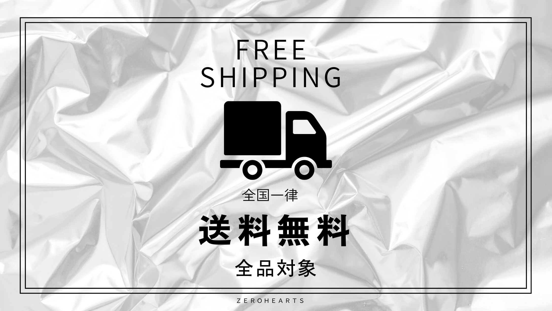 全国一律送料無料(全品対象)