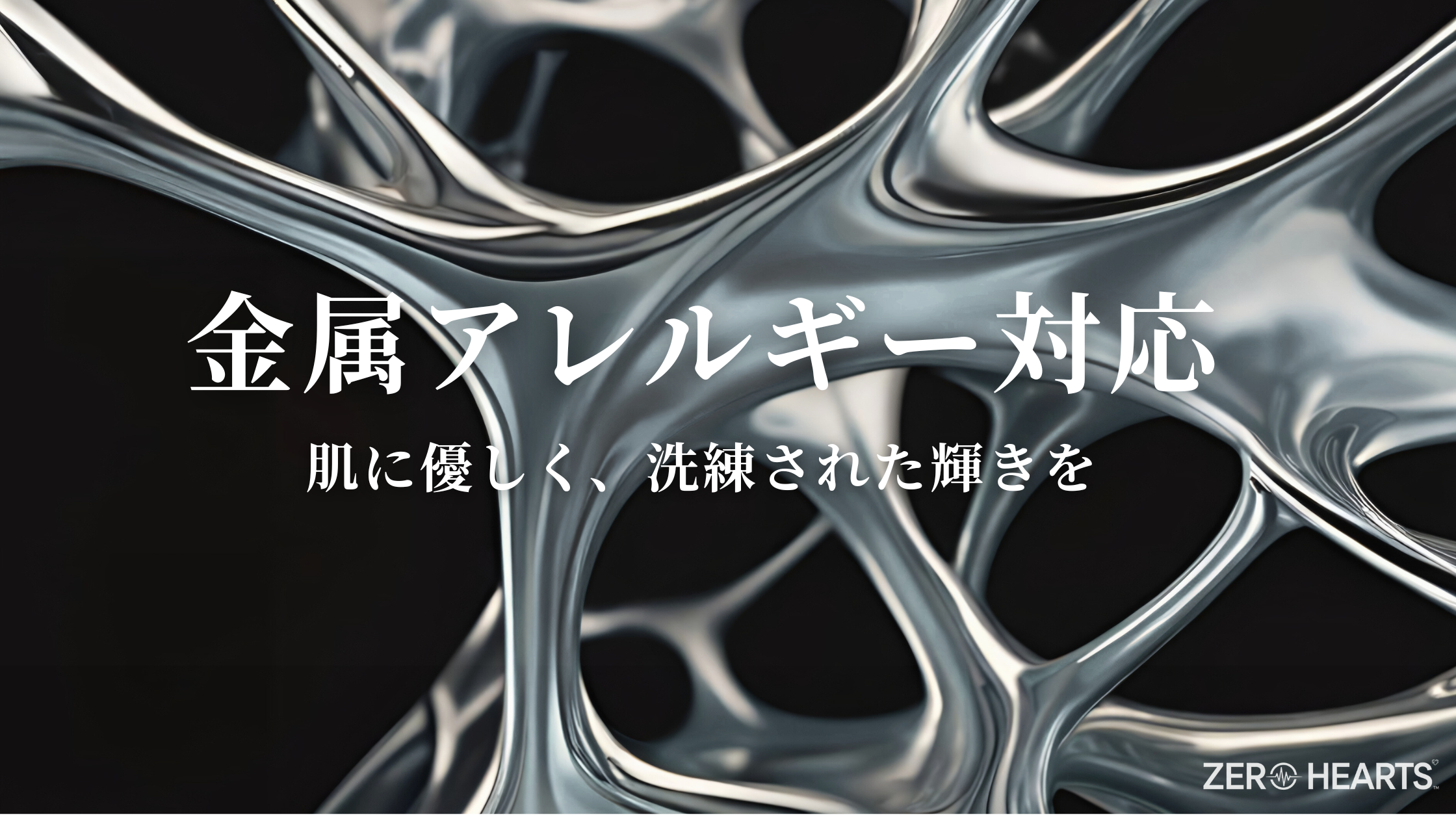 金属アレルギー対応