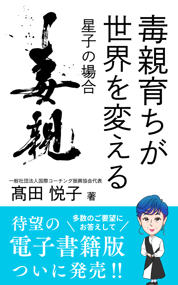 代表 髙田悦子の自伝小説を出版しました