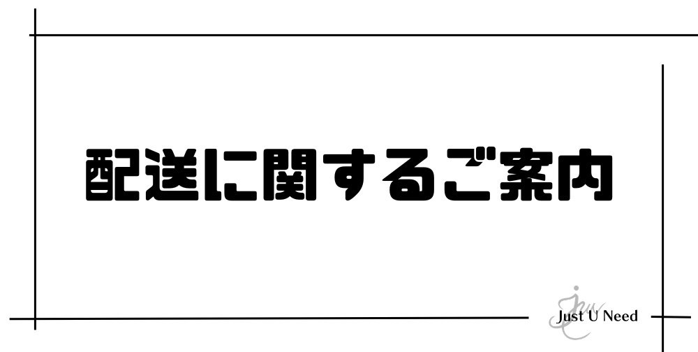 発送時期に関するご案内