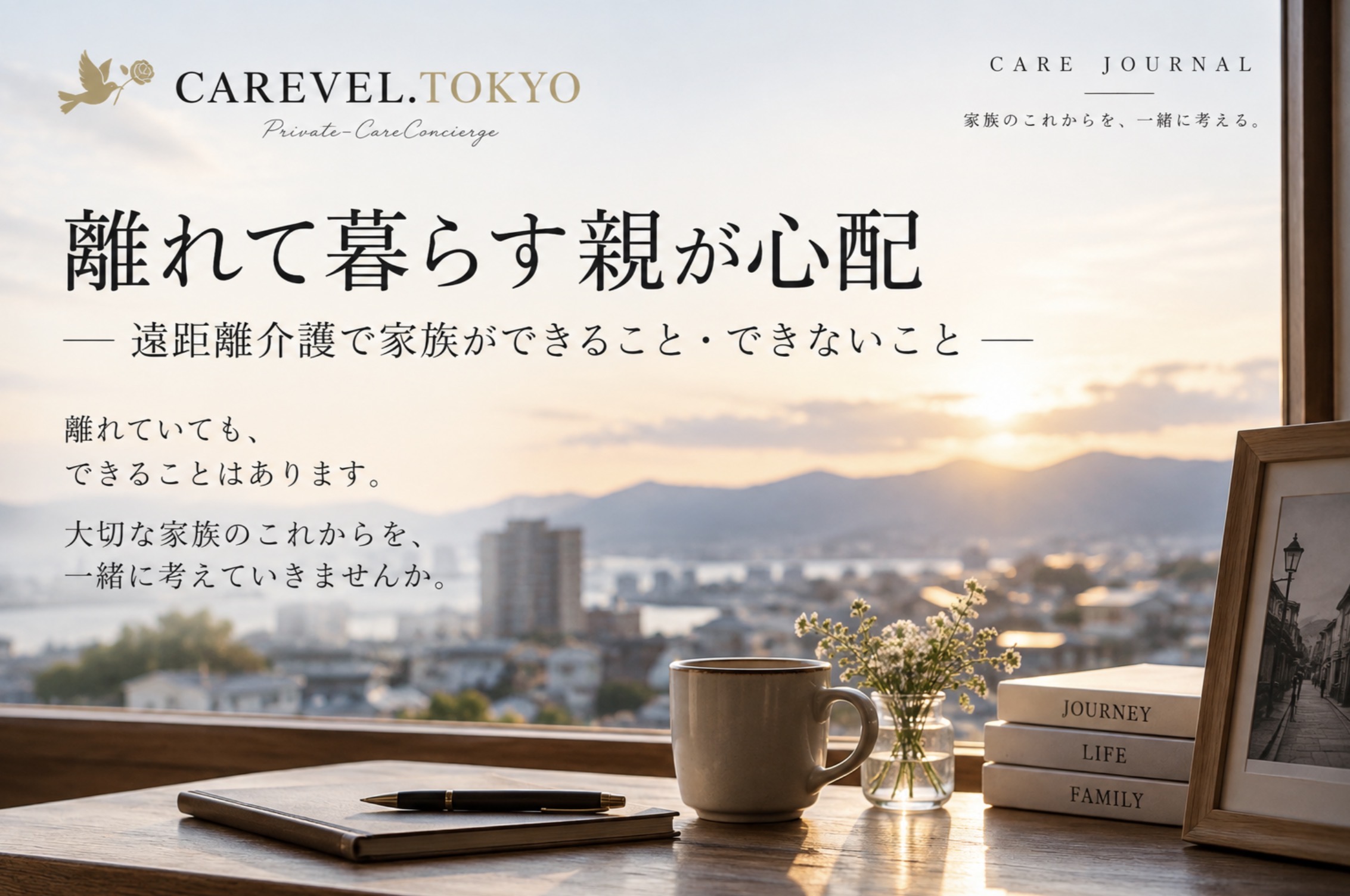 「離れて暮らす親が心配｜遠距離介護で家族ができること・できないこと」