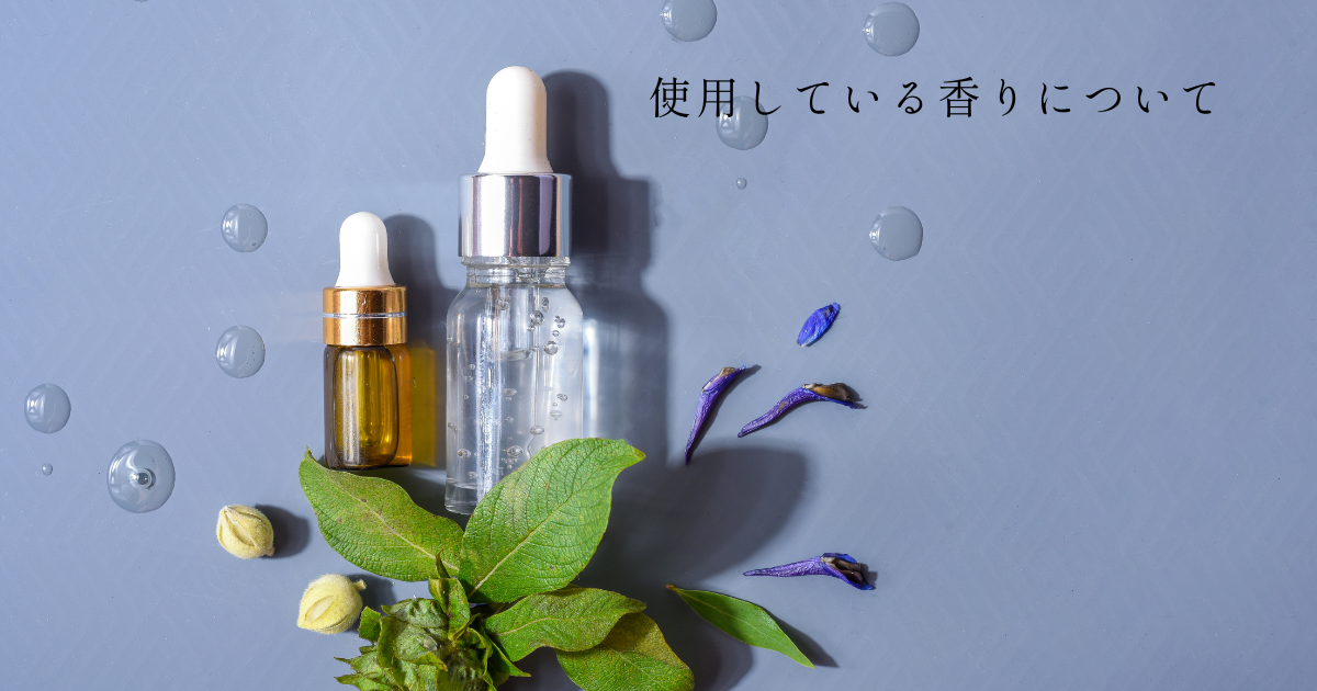 使用している香りについて