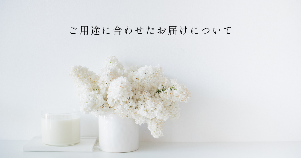 ご用途に合わせたお届けについて