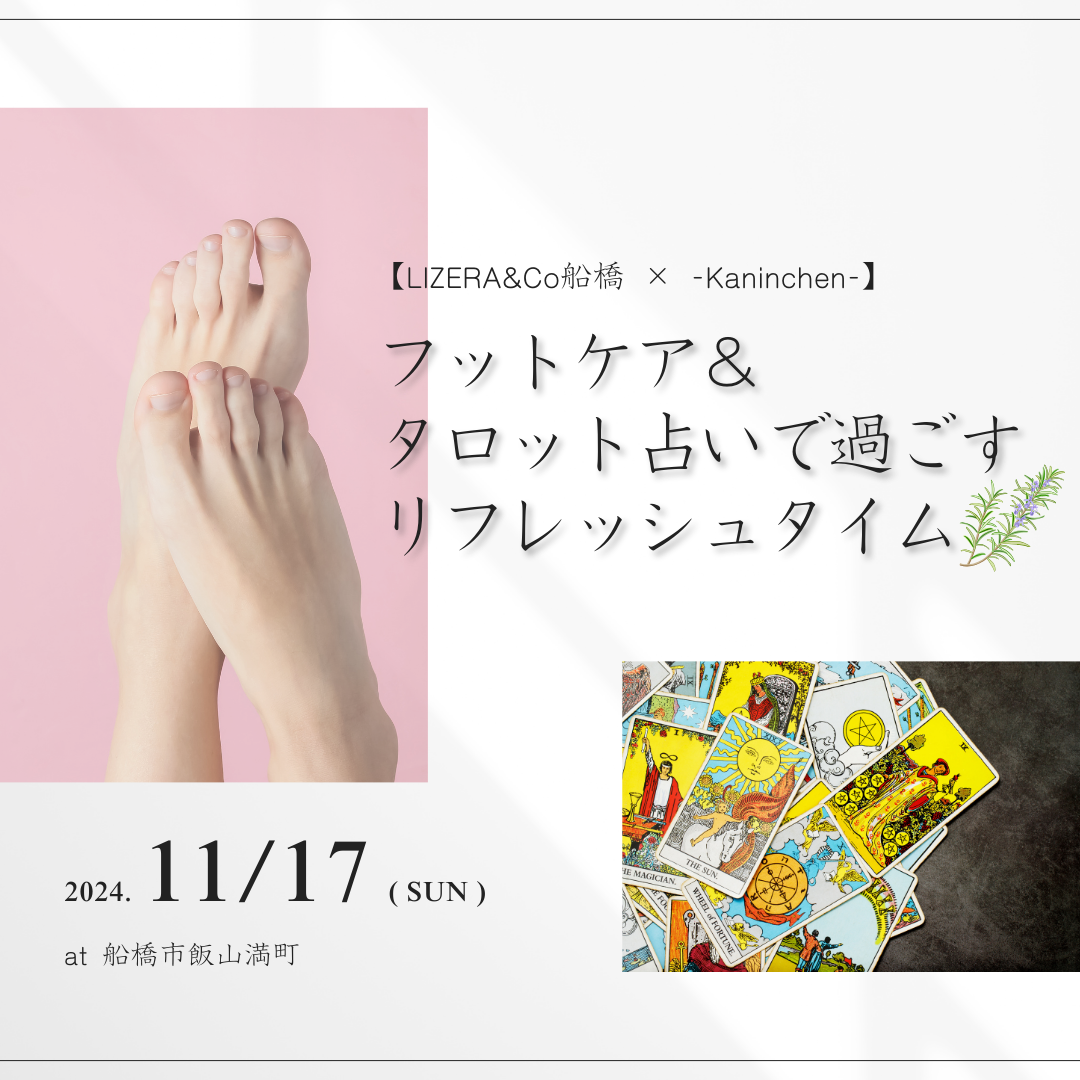 【LIZERA&Co船橋×-Kaninchen-】フットケア＆タロット占いで過ごすリフレッシュタイム