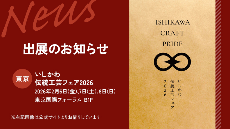 いしかわ伝統工芸フェア2026