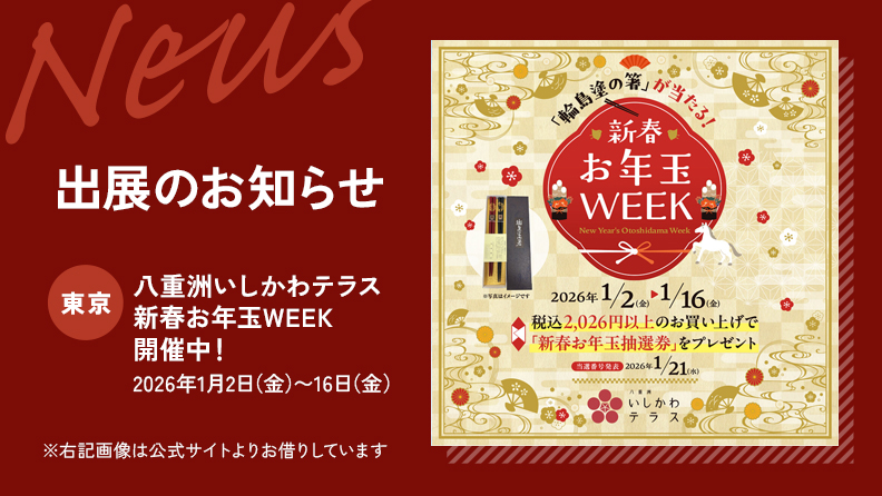 八重洲いしかわテラス 新春お年玉WEEK