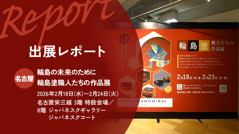 輪島の未来のために〜輪島塗職人たちの作品展〜