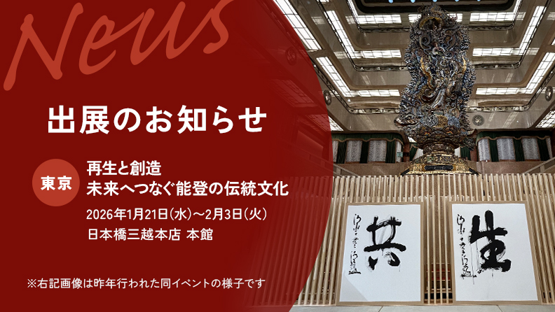再生と創造～未来へつなぐ能登の伝統文化～