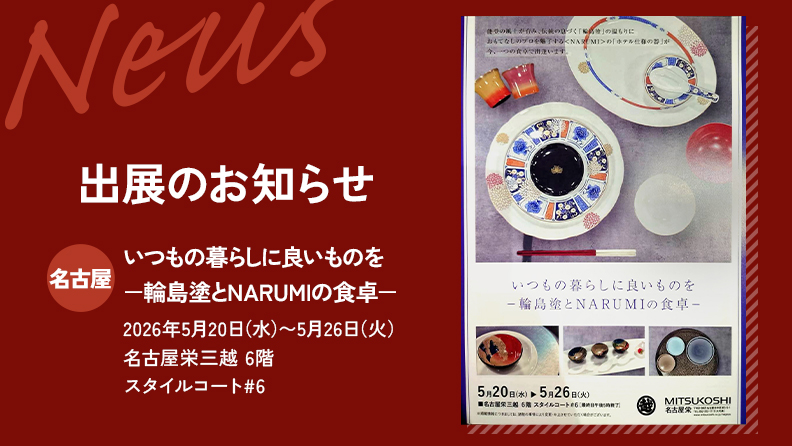 いつもの暮らしに良いものを　－輪島塗とNARUMIの食卓ー