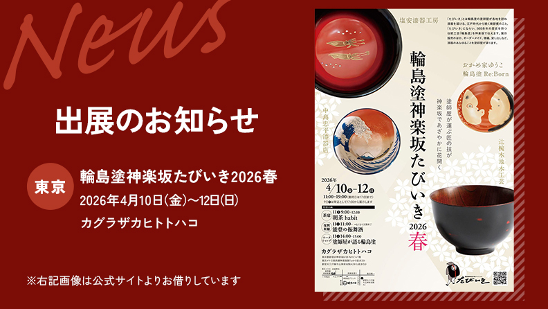 輪島塗神楽坂たびいき2026春