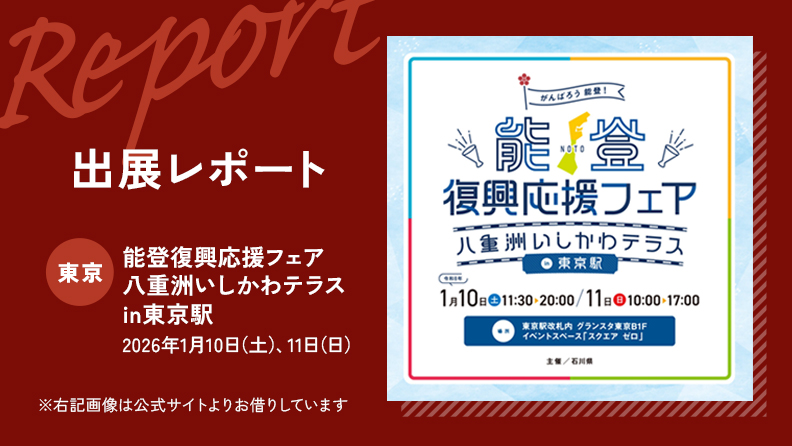 能登復興応援フェア～八重洲いしかわテラス in 東京駅